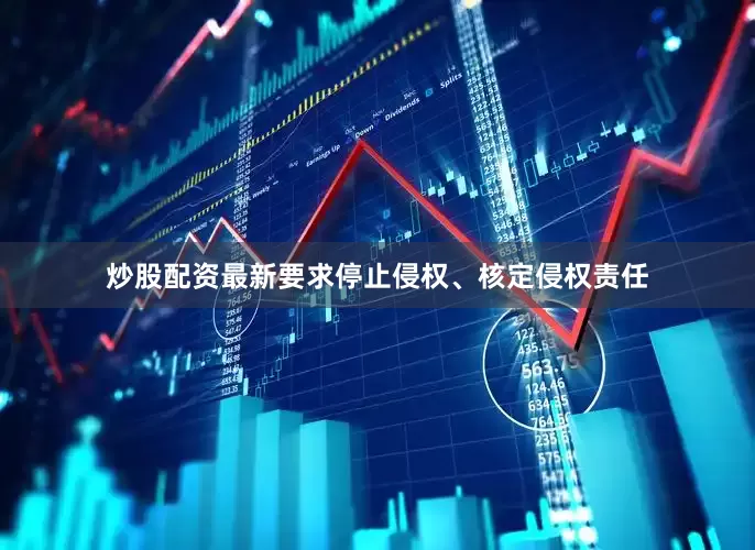 炒股配资最新要求停止侵权、核定侵权责任