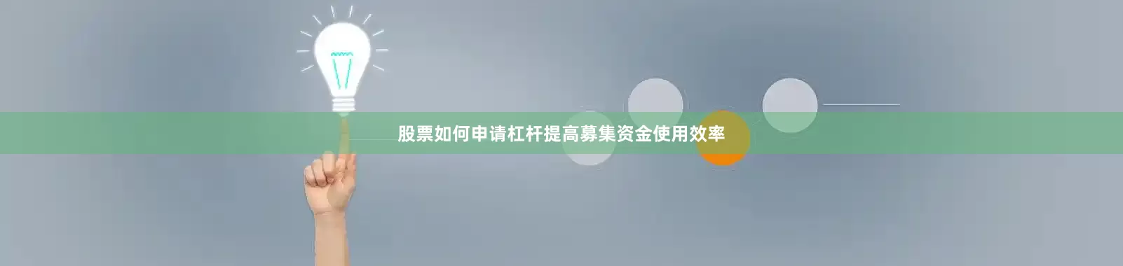 股票如何申请杠杆提高募集资金使用效率