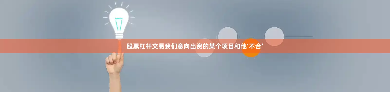 股票杠杆交易我们意向出资的某个项目和他‘不合’