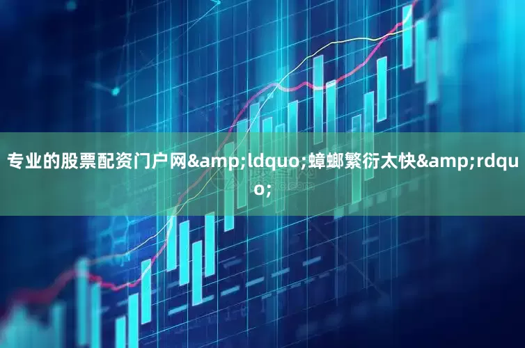 专业的股票配资门户网&ldquo;蟑螂繁衍太快&rdquo;