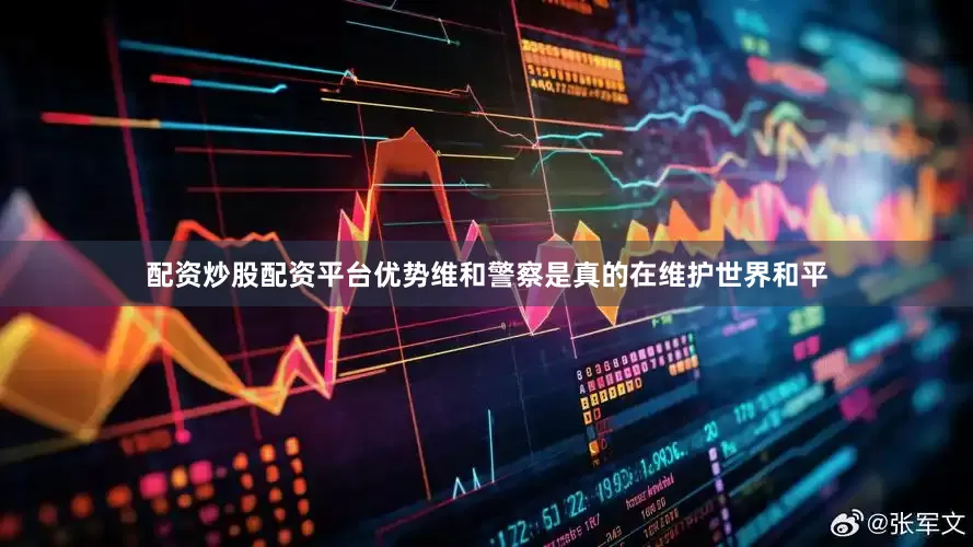 配资炒股配资平台优势维和警察是真的在维护世界和平