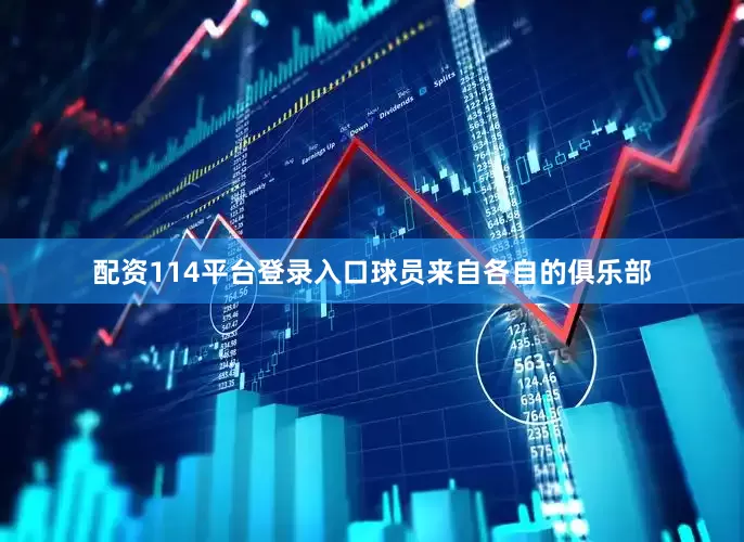 配资114平台登录入口球员来自各自的俱乐部