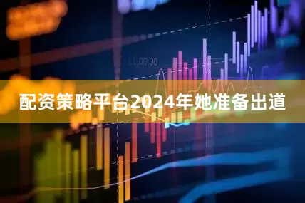 配资策略平台2024年她准备出道