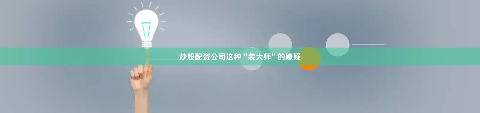 炒股配资公司这种“装大师”的嫌疑
