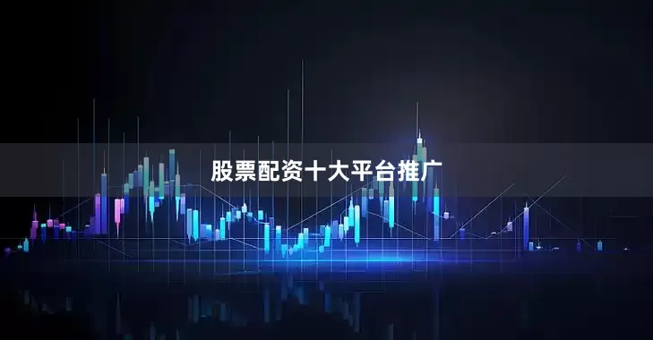 股票配资十大平台推广