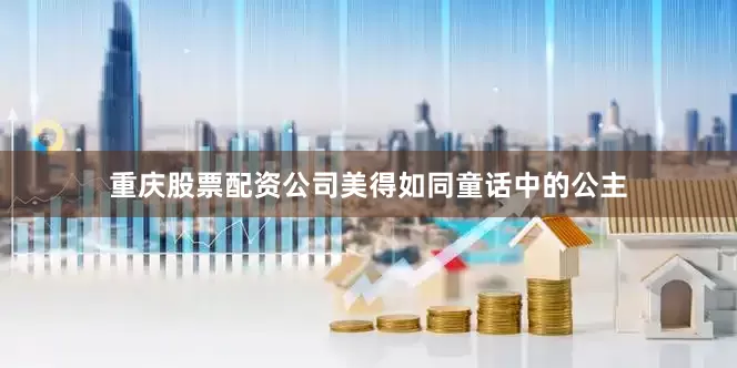 重庆股票配资公司美得如同童话中的公主