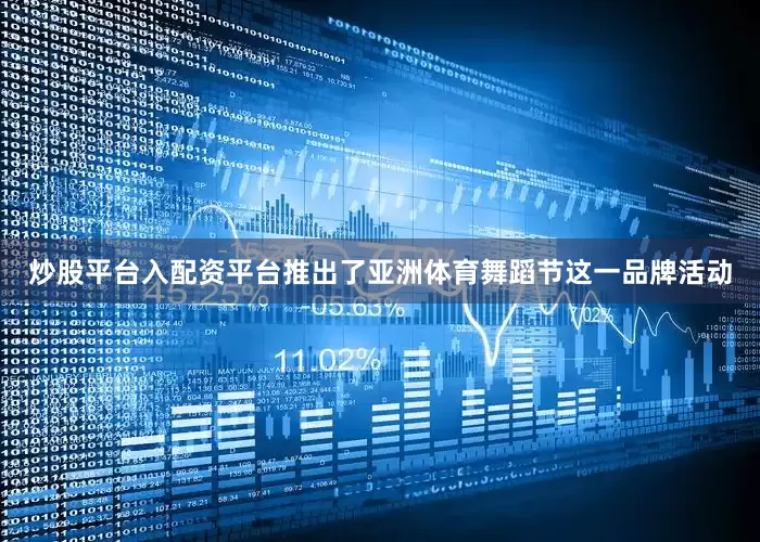 炒股平台入配资平台推出了亚洲体育舞蹈节这一品牌活动