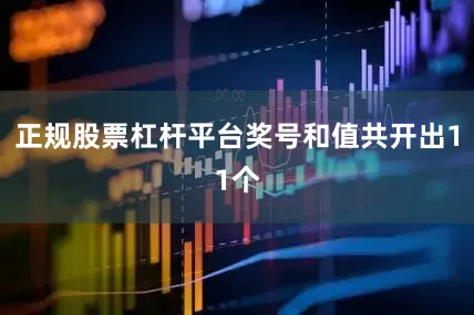 正规股票杠杆平台奖号和值共开出11个