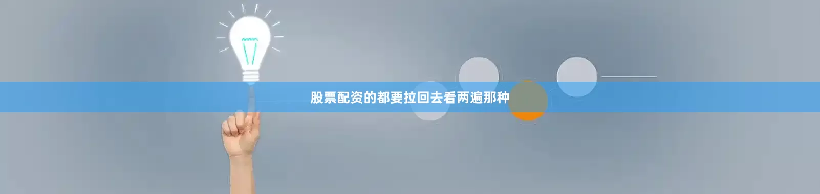 股票配资的都要拉回去看两遍那种