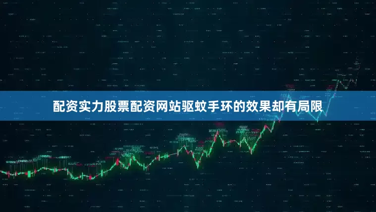 配资实力股票配资网站驱蚊手环的效果却有局限