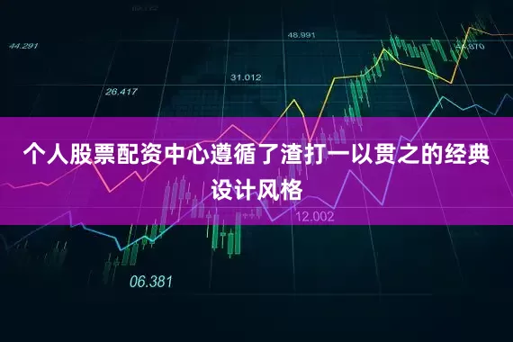 个人股票配资中心遵循了渣打一以贯之的经典设计风格