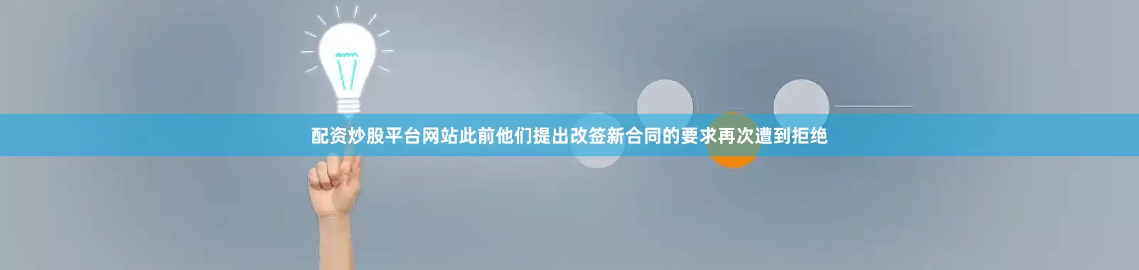 配资炒股平台网站此前他们提出改签新合同的要求再次遭到拒绝
