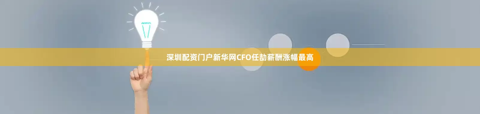 深圳配资门户　　新华网CFO任劼薪酬涨幅最高