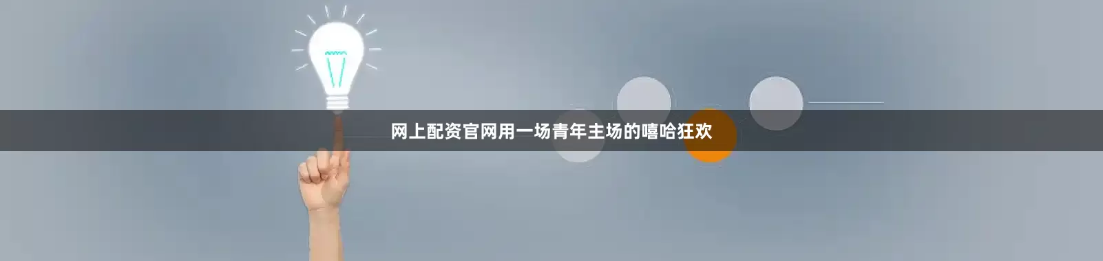 网上配资官网用一场青年主场的嘻哈狂欢