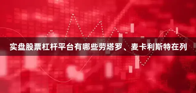 实盘股票杠杆平台有哪些劳塔罗、麦卡利斯特在列